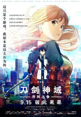 刀剑神域：序列之争 Sword.Art.Online.Ordinal.Scale.2017.HK.BluRay.1080p [BDISO 41.91GB]