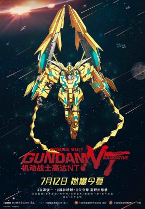 机动战士高达NT Mobile.Suit.Gundam.Narrative.2018.UHD.BluRay.2160p.HEVC.DTS-HD [BDMV 59.40GB]