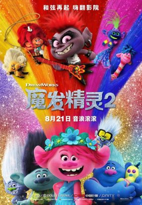 魔发精灵2 Trolls.World.Tour.2020.2160p.BluRay.HEVC.TrueHD.7.1 [BDMV 73.25GB]