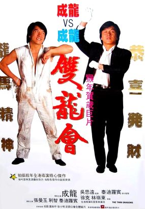 双龙会 [DIY国语简繁双语中字] Twin.Dragons.1992.1080i.BluRay.AVC.DTS-HDMA [BDMV 18.55GB]