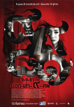 9路冥婚 [泰粤双语中字] 9-9-81 2012 Blu-ray 1080p AVC TrueHD 5.1 [BDISO 22.81GB]