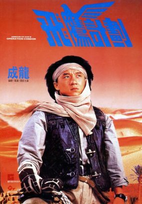 飞鹰计划 [国粤繁体中字] Armour.Of.God.II.1991.BluRay.1080p.AVC.TrueHD7.1 [BDMV 21.69GB]
