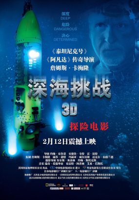 深海挑战 3D.James.Camerons.Deepsea.Challenge.2014.2D.3D.1080p.Blu-ray.AVC.TrueHD5.1-DIY [BDISO 34.92GB]