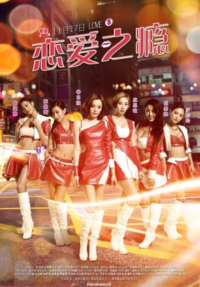 恋爱之瘾 PG.Love.2017.Blu-ray.1080P.AVC.TrueHD.5.1 [BDISO 23.09GB]