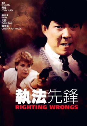 执法先锋 [国粤双语简繁中字] Righting Wrongs 1986 BluRay 1080p AVC TrueHD 7.1 [BDMV 22.07GB]