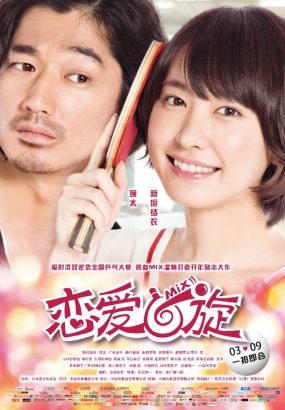 恋爱回旋 Mix.2017.1080p.JPN.Blu-ray.AVC.DTS-HD.MA.5.1 [BDISO 39.55GB]