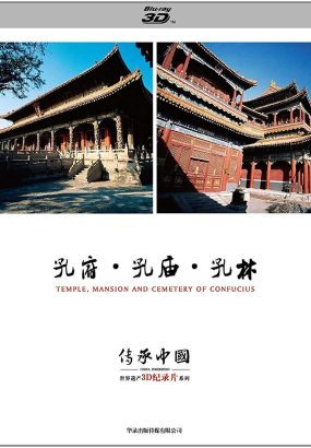 传承·中国 世界遗产3D纪录片系列之孔府、孔庙、孔林 China.Inheriting.Temple.Mansion.And.Cemetery.Of.Confucius.2012.CHN.Blu-ray.1080P.AVC.TrueHD.2.0 [BDISO 11.25GB]
