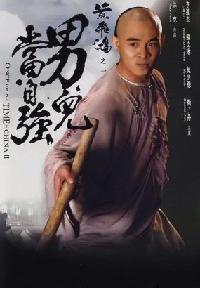 黄飞鸿之二：男儿当自强 Once.Upon.a.Time.in.China.II.1992.Remastered.1080p.GBR.BluRay.AVC.DTS-HD.MA.5.1 [BDISO 45.2GB]