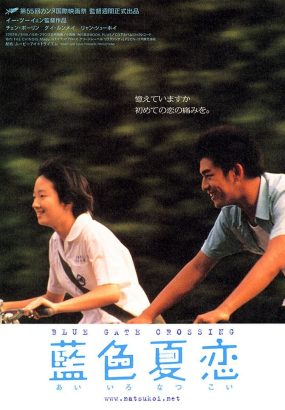蓝色大门 Blue.Gate.Crossing.2002.1080p.JPN.Blu-ray.AVC.DTS-HD.MA.2.0 [BDISO 21.18GB]