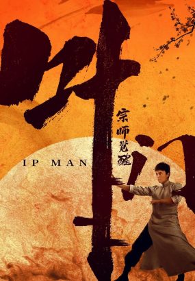 叶问宗师觉醒 Ip.Man.The.Awakening.2021.CHINESE.1080p.BluRay.AVC.DTS-HD.MA.5.1 [BDMV 21.44GB]