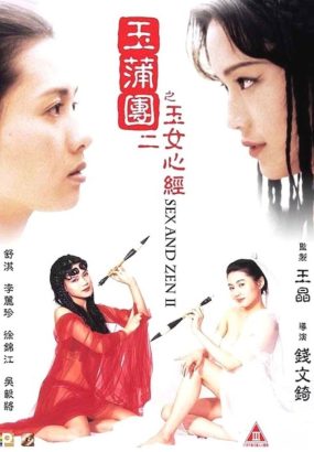 玉蒲团之玉女心经 [国粤双语简繁中字] Sex and Zen 2 1996 Blu-Ray 1080p AVC AC3 2.0 [BDMV 20.8GB]